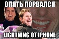 опять порвался Lightning от iphone