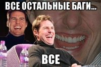 все остальные баги... все