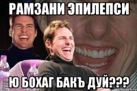 РАМЗАНИ ЭПИЛЕПСИ Ю бохаг бакъ дуй???