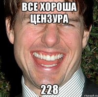 Все хороша цензура 228