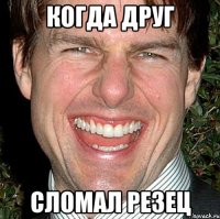 Когда друг сломал резец