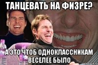 Танцевать на физре? А это чтоб одноклассникам веселее было