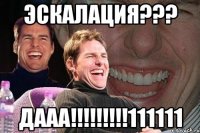 Эскалация??? ДААА!!!!!!!!!111111