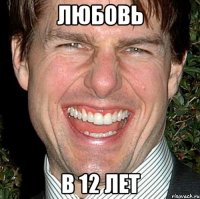 Любовь в 12 лет