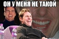 он у меня не такой 