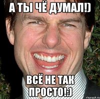 А ты чё думал!) Всё не так просто!:)