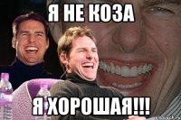 я не коза я хорошая!!!