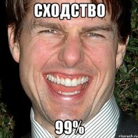 сходство 99%