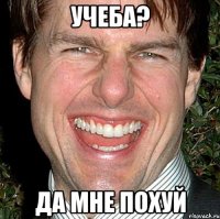 УЧЕБА? ДА МНЕ ПОХУЙ