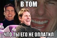 в том что ты его не оплатил