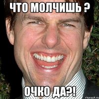 что молчишь ? очко да?!