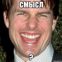 Смысл ?