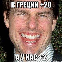 В греции +20 А у нас +2