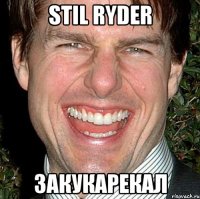 stil ryder закукарекал