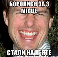 боролися за 3 місце стали на п"яте