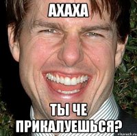 ахаха Ты че прикалуешься?