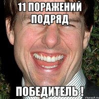 11 поражений подряд победитель !