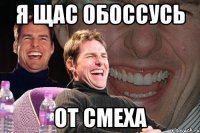 Я ЩАС ОБОССУСЬ ОТ СМЕХА