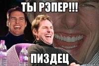 ты рэпер!!! пиздец