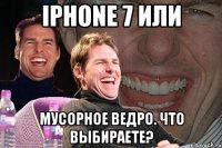 Iphone 7 или Мусорное ведро. Что выбираете?