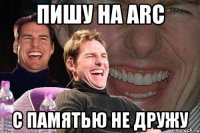 Пишу на ARC С памятью не дружу