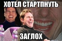 хотел стартпнуть заглох