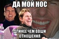 да мой нос длинее чем ввши отношения