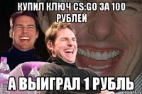 Купил ключ CS:GO за 100 рублей А выиграл 1 рубль