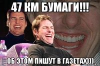 47 км бумаги!!! об этом пишут в газетах)))