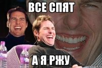 Все спят А я ржу