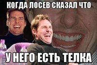 когда лосев сказал что У НЕГО ЕСТЬ ТЕЛКА