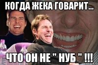 Когда жека говарит... Что он не " нуб " !!!