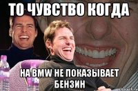 То чувство когда На BMW не показывает бензин