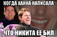 Когда Ханна написала что Никита ее бил