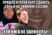 Пришёл второй курс сдавать сольф на зимнюю сессию Хуй им а не каникулы!