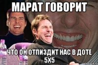 марат говорит что он отпиздит нас в доте 5X5