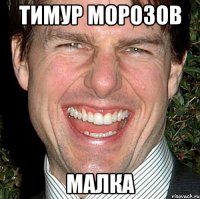 тимур морозов МАЛКА