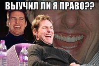 Выучил ли я право?? 