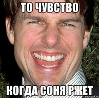 то чувство когда Соня ржет