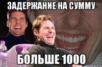 задержание на сумму больше 1000