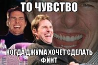 ТО ЧУВСТВО КОГДА ДЖУМА ХОЧЕТ СДЕЛАТЬ ФИНТ