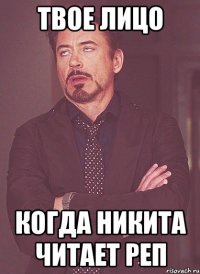 Твое лицо Когда Никита читает реп