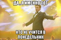 Да , Я именно тот Кто не учится в ПОНЕДЕЛЬНИК