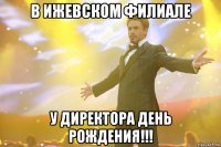 В ижевском филиале У директора День Рождения!!!