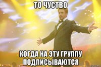 То чуство когда на эту группу подписываются