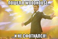 Пошел в WOODHOUSE... ...и не сфоткался!