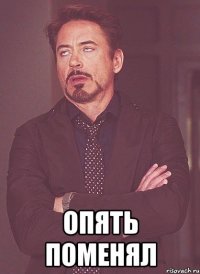  опять поменял