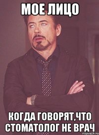 МОЕ ЛИЦО КОГДА ГОВОРЯТ,ЧТО СТОМАТОЛОГ НЕ ВРАЧ