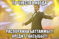 То чувство когда Распоряжка баттаммыт! Кредит тахсыбыт!