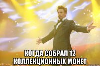  Когда собрал 12 коллекционных монет